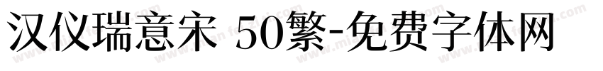 汉仪瑞意宋 50繁字体转换